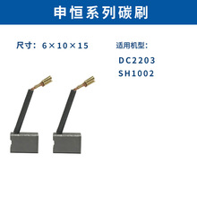 厂家供应申恒碳刷电动工具碳刷 适用机型：DC2203 SH1002