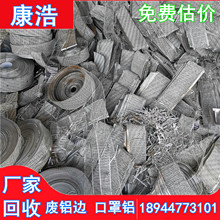 东莞 广州 深圳 惠州 专业口罩厂废铝边料回收 铝合金回收