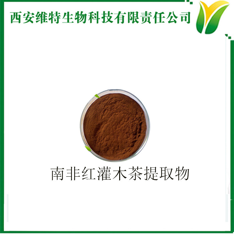 南非红灌木茶提取物 南非如意宝茶 南非红灌木茶水溶粉