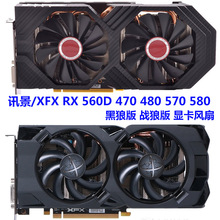 包邮 讯景/XFX RX 560D 470 480 570 580 黑狼版 战狼版 显卡风扇