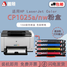 普景适用惠普CP1025/nw彩色碳粉盒M175a M176n M177fw CE310A硒鼓