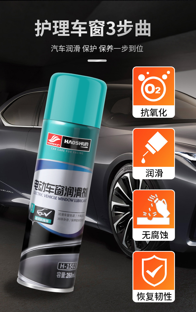 好顺电动车窗润滑剂汽天窗车门异响消除胶条玻璃升降润滑油清洗剂