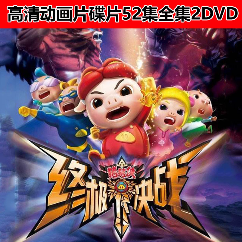猪猪侠之终极决战前夜篇52集全集车载高清dvd动画片碟片儿童卡通