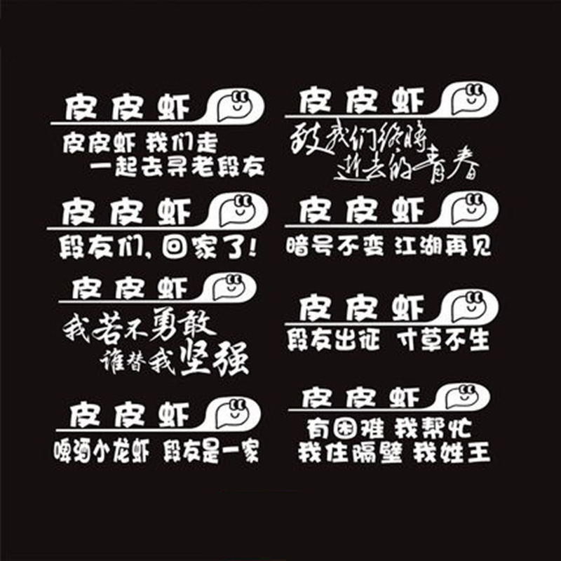 皮皮虾车贴内涵段子段友回新家社区搞笑车尾装饰后档个性创意贴纸