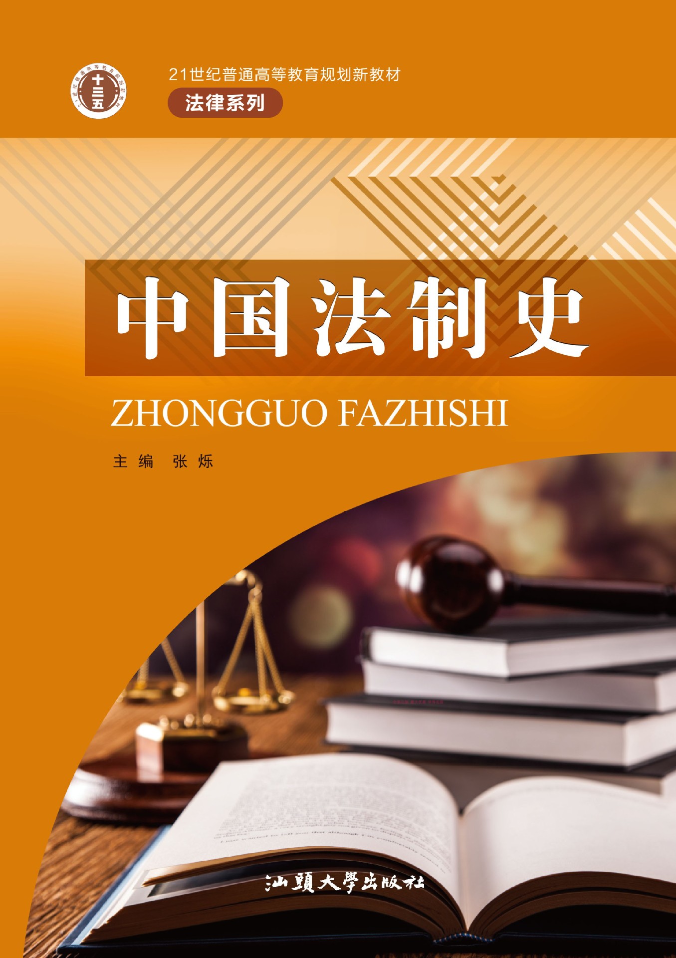 中国法制史9787565836800汕头大学出版社张烁全新正版法学教材