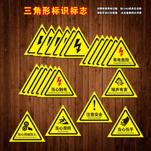 有电危险安全标志标识警示当心触电自粘贴纸闪电三角形标示TBP108
