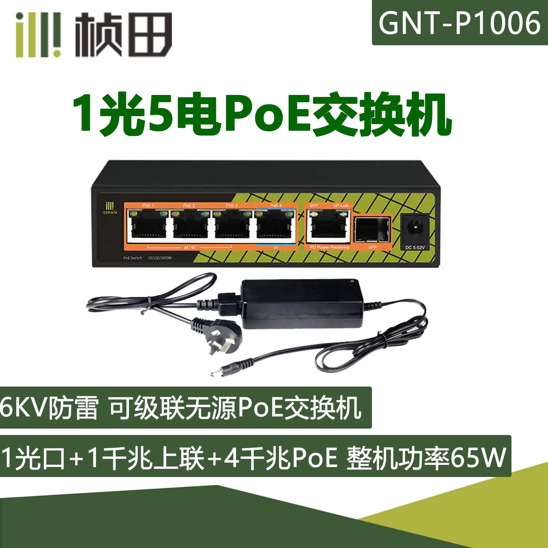 桢田6口全千兆poe交换机1光5电全千兆poe交换机6口受电级联poe