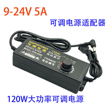 9-24V 5A可调电源适配器 220V转直流稳压开关 120W多功能电源