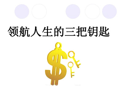 【心灵鸡汤】 - 人生有三把钥匙:接受,改变,离开