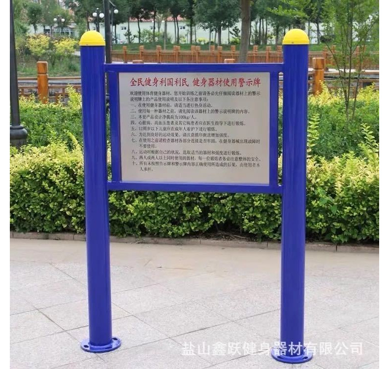 公园告示牌 户外健身器材室外小区 学校体育器材警示牌公示牌