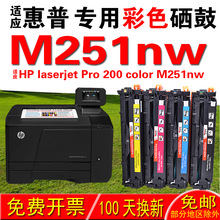 适用惠普HP laserjet Pro 200 color M251nw硒鼓 墨盒  晒鼓