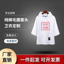 七分袖连帽纯色250克棉质毛圈卫衣广告衫班服DIY定印制lLOGO刺绣