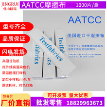 AATCC干湿摩擦布 小白布 AATCC标准白棉布 方块布 六色多纤维布