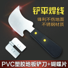 PVC塑胶地板铲刀 焊接不锈钢月牙铲平器蝴蝶片铲刀焊条工具