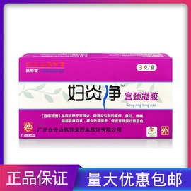 白云山敬修堂妇炎净宫颈凝胶3g/3只/盒妇用妇科凝胶