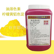 柠檬黄铝色淀食品级 柠檬色食用色素 油溶性黄色素 柠檬黄染色剂