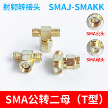 SMA三通连接器SMA内针转SMA二母内孔SMA-JKK无线网卡天线转接头