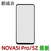 适用于NOVA5i Pro NOVA5Z液晶显示屏外盖板屏幕总成显示外玻璃面