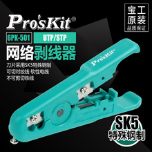 正品台湾宝工6PK-501 UTP/STP网络剥线器 剥线钳剥网线电话线电线