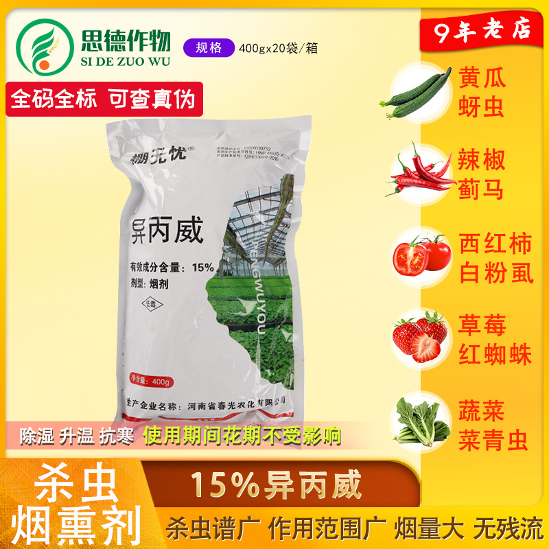 棚无忧15%异丙威烟剂蚜虫白粉虱蓟马红蜘蛛大棚烟熏剂烟雾剂