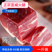 云南宣威火腿500g1斤装无骨带皮真空保鲜1件代发特产美食云腿散装