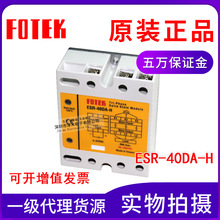 特价全新原装阳明FOTEK三相固态继电器ESR-40DA-H高功率型模组