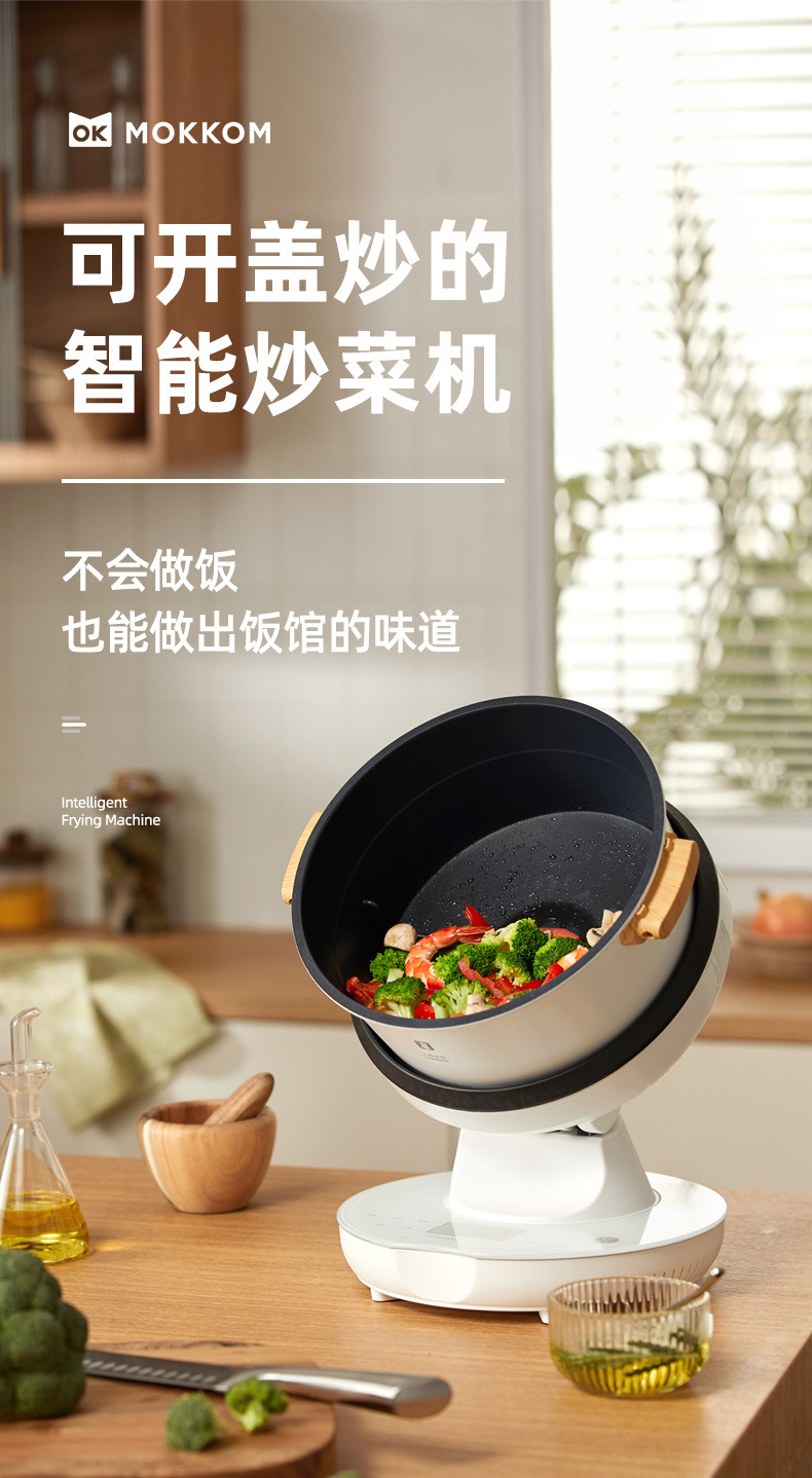 mokkom磨客炒菜机家用全自动智能机器人可开盖懒人做饭烹饪炒菜锅