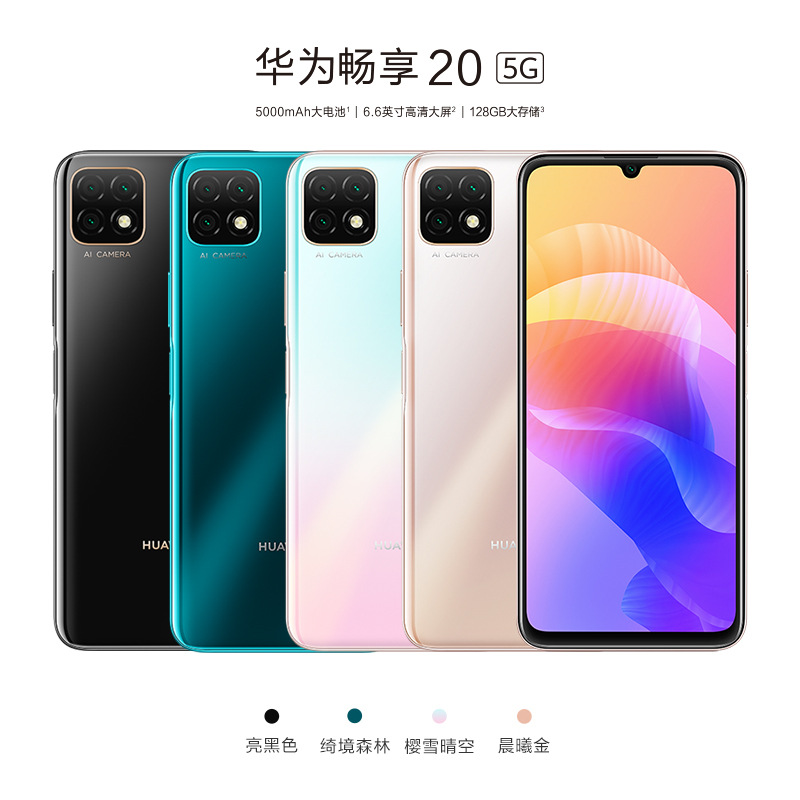 华为huawei 畅享20 三摄闪拍6.6英寸屏5000mah电池智能华为5g手机