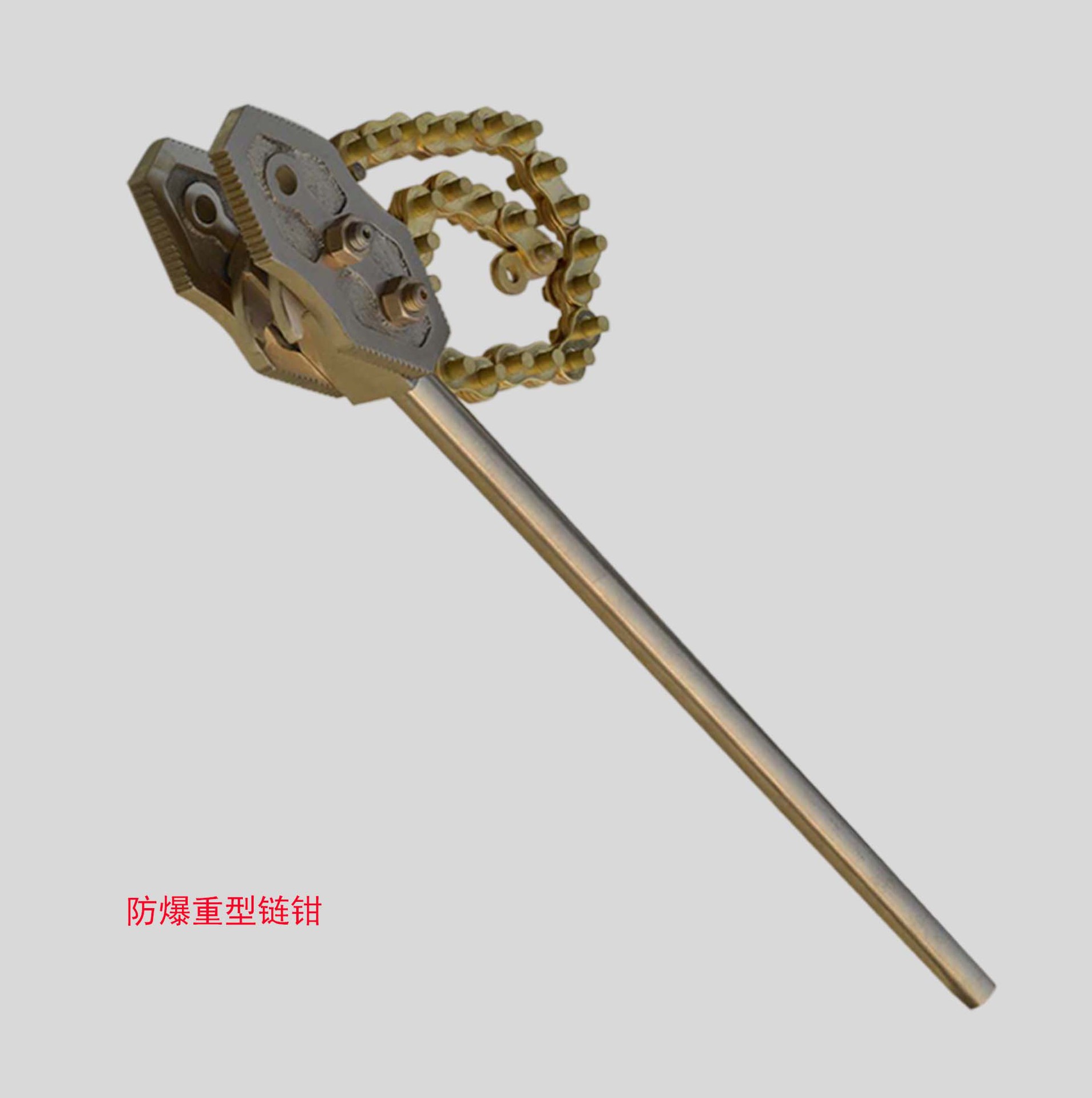 防爆工具防爆链钳链钳防静电链钳重型链钳防爆重型链钳铝青铜合金