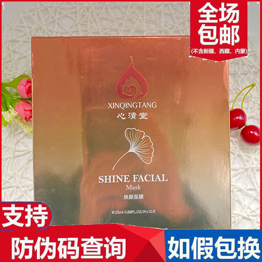 心清堂焕颜润颜面膜12片一盒补水保湿清爽收缩毛孔专柜正品包邮