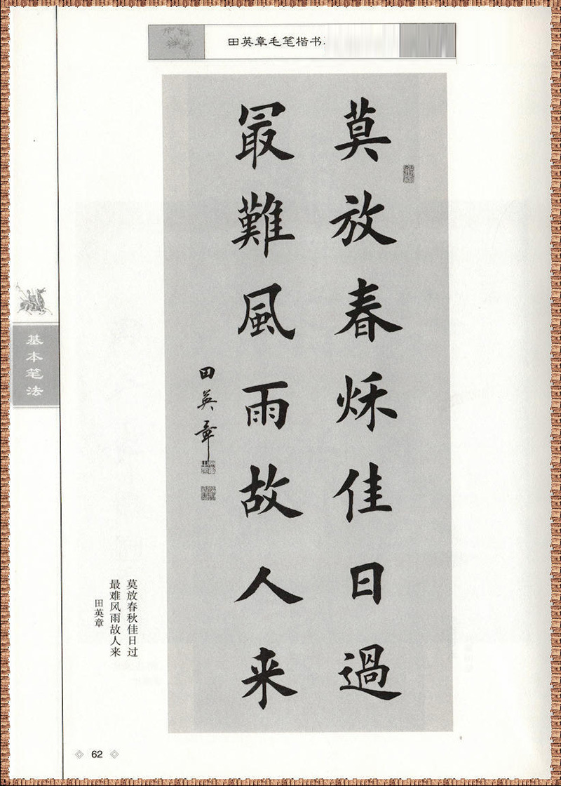 田英章毛笔楷书入门教程基本笔法书法艺术字帖零基础学写毛笔字