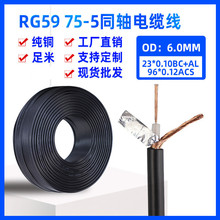 同轴电缆线 RG59监控视频线 75-5同轴线 BNC线1芯屏蔽线