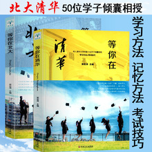 等你在清华北大全套2册中高考学习窍门初高中学生教育考试技巧清