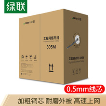 绿联超五类网线 工程版0.5mm纯铜线芯非屏蔽8芯双绞线305米 60547
