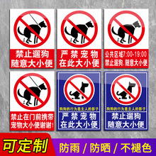 公共区域禁止随地大小便警示牌狗狗大小便文明标语提示牌严禁携带