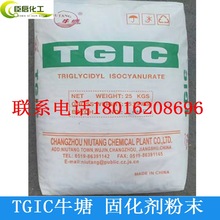 牛塘TGIC固化剂呔哔克 三环氧丙基异氰尿酸酯 树脂粉末涂料油漆用