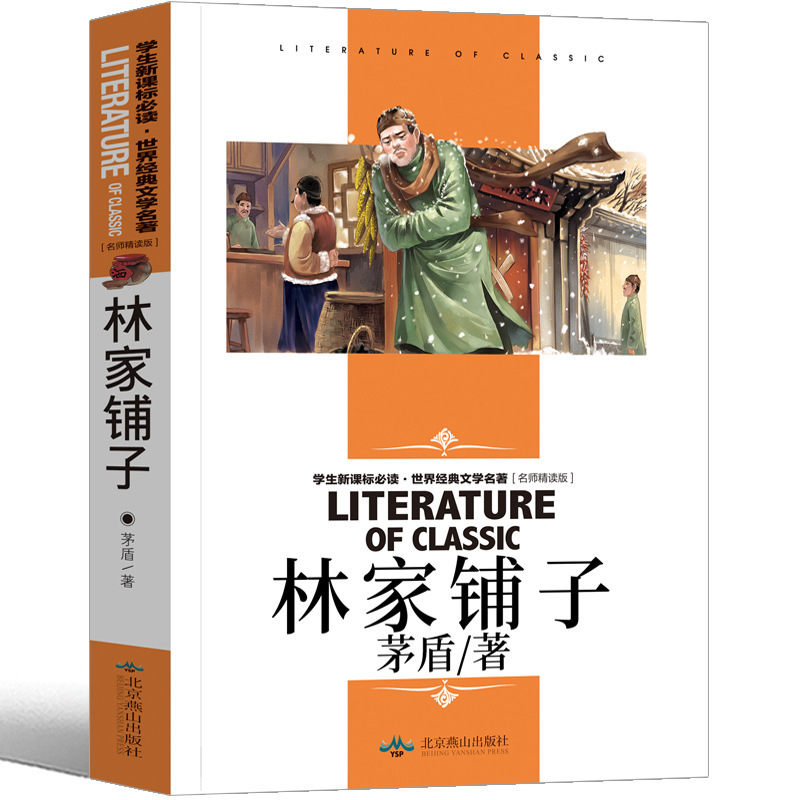 林家铺子 中小学生读物茅盾著 名师精读版经典文学学生