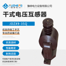 JDZX9-35KV高压干式电压互感器全绝缘 单相0.5/6P级0.2/0.5/6P级