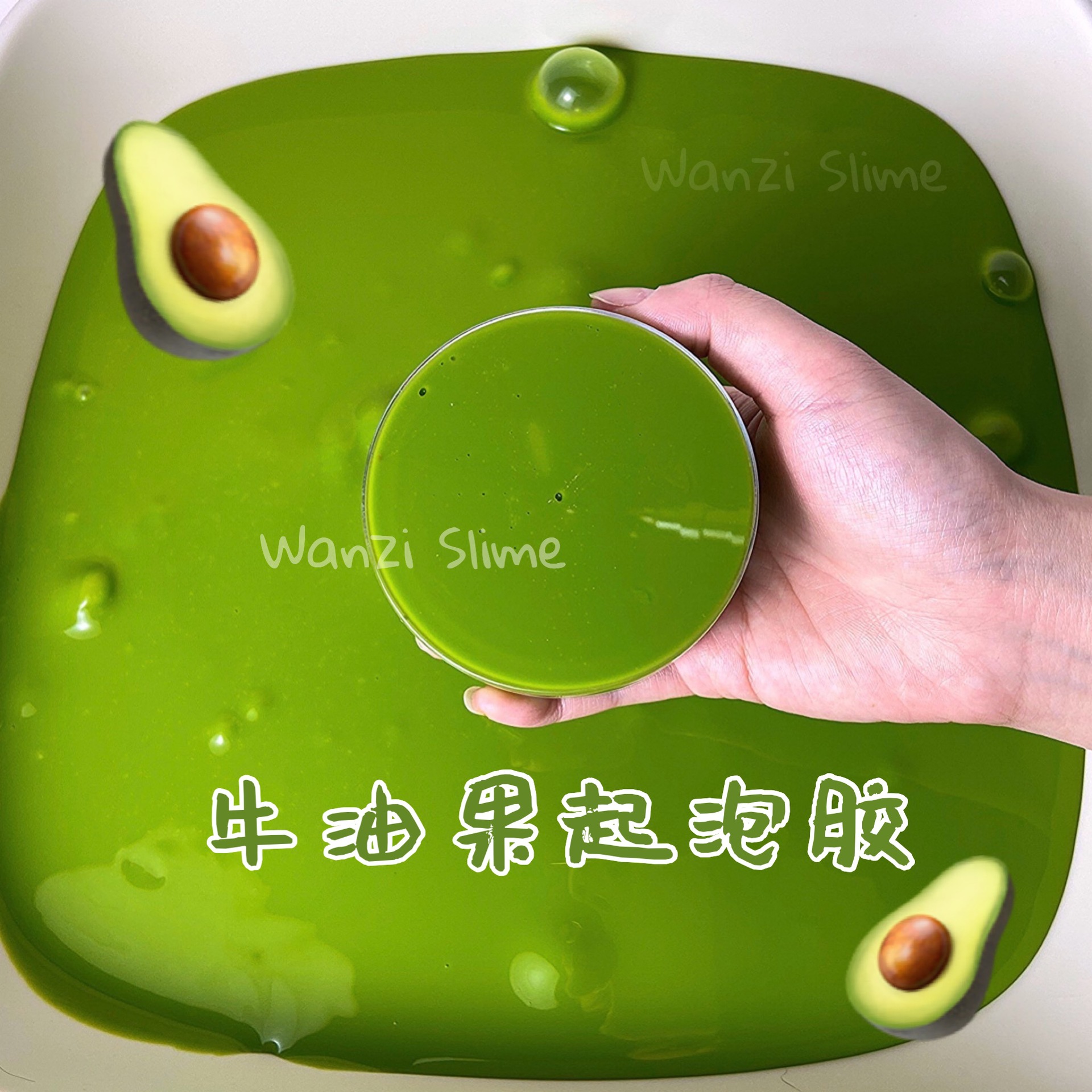 牛油果液态玻璃透明起泡胶透泰气泡胶成品手工史莱姆汽泡胶水晶泥