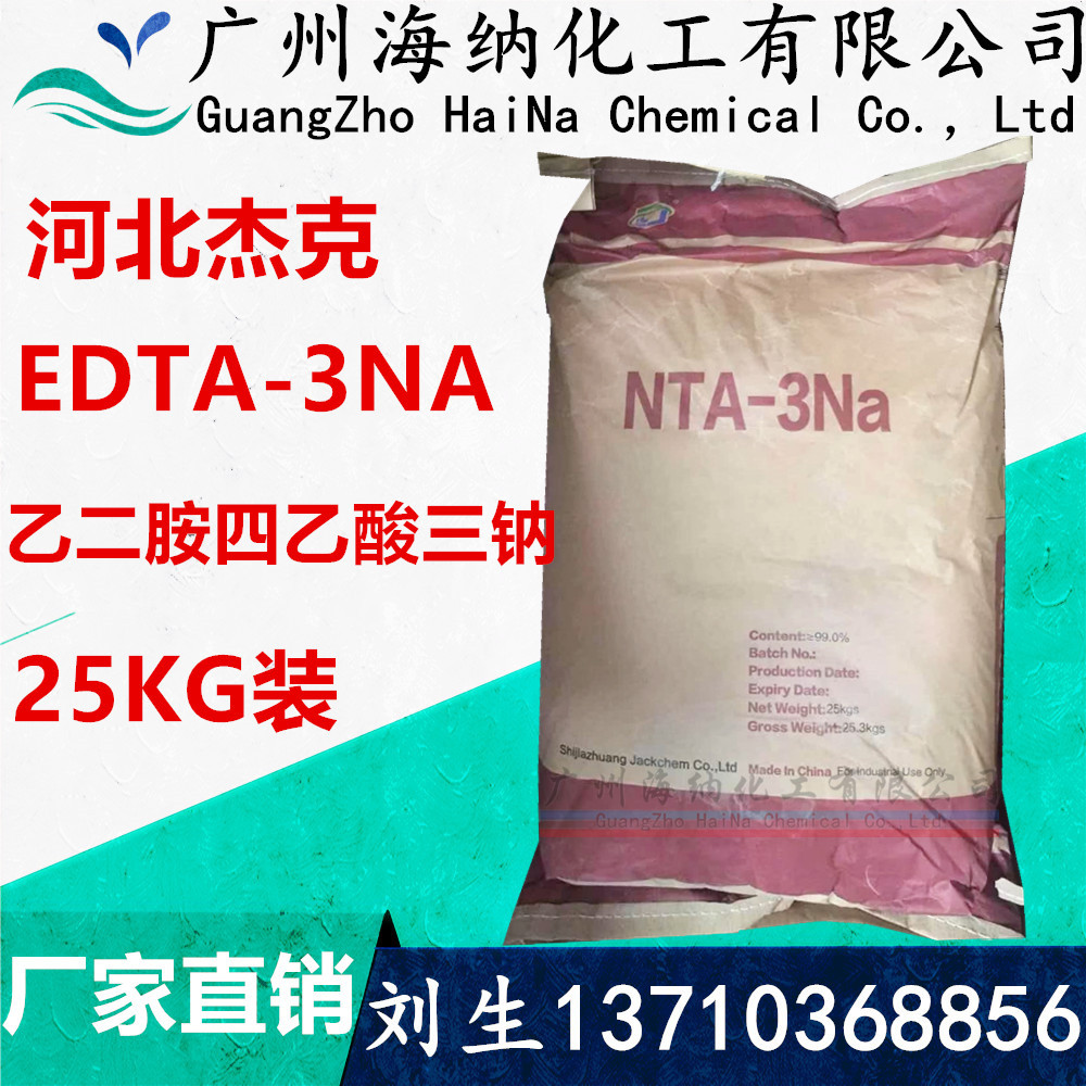 河北杰克nta-3na 氮川三乙酸钠 工业级氨三乙酸三钠盐 国标螯合剂