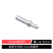 4.2mm/6.2mm 户外弓箭箭支通用防打尾钉箭尾防止爆杆射箭配件批发