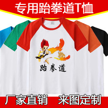 跆拳道t恤定制儿童速干印LOGO字夏季练功训练武术服团队DIY厂家