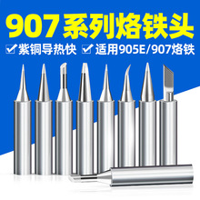 恒温电洛铁头适用黄花907烙铁头905E通用焊头60w马蹄刀头尖头一字