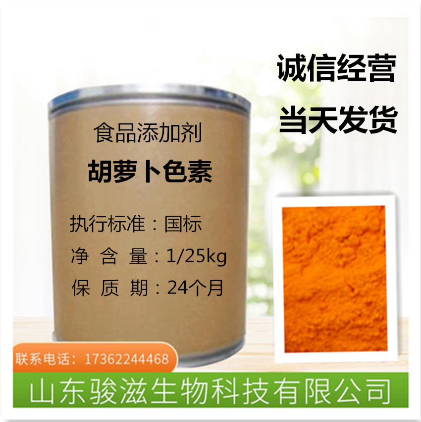 现货食品添加剂 着色素 β-胡萝卜素水溶性粉末胡萝卜量大从优