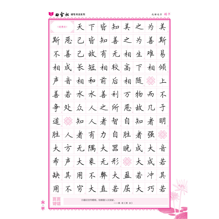 田雪松硬笔书法系列经典美文 名著名言 名人名言 实用成语楷书