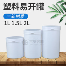 1L 1.5L 2L升大口直身易开罐 广口塑料罐食品包装瓶 内外盖按压盖