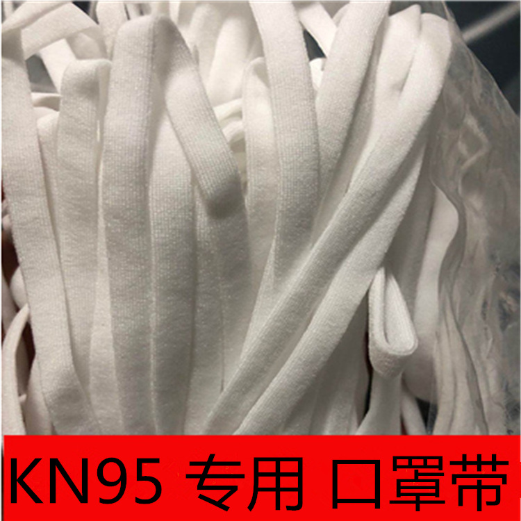 专用口罩带 kn95 白色弹力口罩绳 黑色扁口罩绳 医用2mm口罩绳