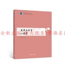 发展与教育心理学9787040506587连榕高等教育出版社