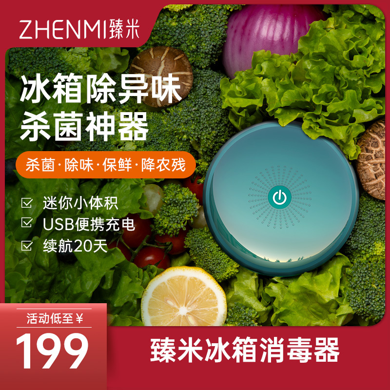 臻米冰箱除味器除臭除菌杀菌空气净化器卫士除味消抑毒去异味神器
