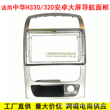 适用于中华H330 320中控导航面框安卓大屏百变套框改装面板 10.1